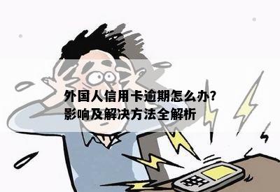 外国人信用卡逾期怎么办？影响及解决方法全解析