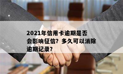 2021年信用卡逾期是否会影响征信？多久可以消除逾期记录？