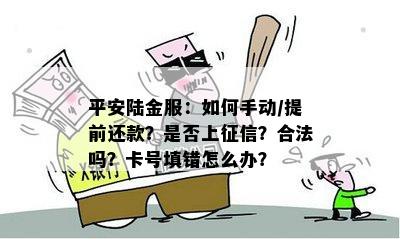 平安陆金服：如何手动/提前还款？是否上征信？合法吗？卡号填错怎么办？