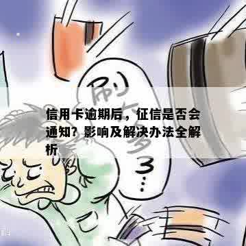 信用卡逾期后，征信是否会通知？影响及解决办法全解析