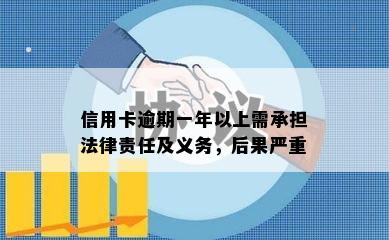 信用卡逾期一年以上需承担法律责任及义务，后果严重