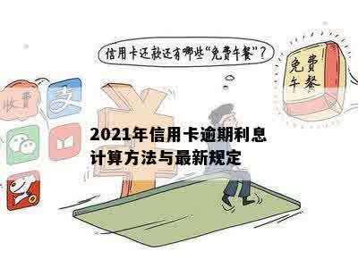 2021年信用卡逾期利息计算方法与最新规定