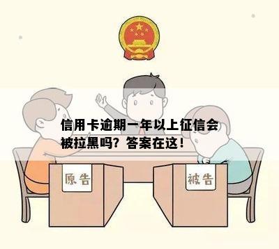 信用卡逾期一年以上征信会被拉黑吗？答案在这！