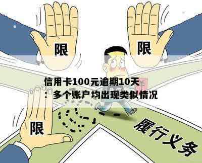 信用卡100元逾期10天：多个账户均出现类似情况