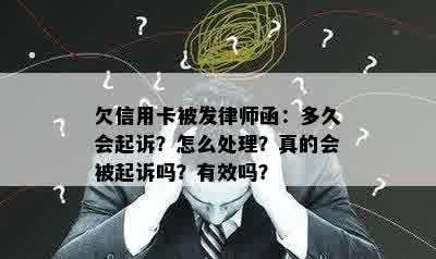 欠信用卡被发律师函：多久会起诉？怎么处理？真的会被起诉吗？有效吗？