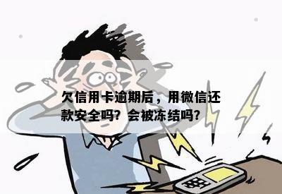 欠信用卡逾期后，用微信还款安全吗？会被冻结吗？