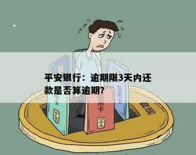 平安银行：逾期限3天内还款是否算逾期？