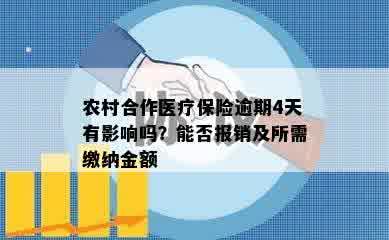 农村合作医疗保险逾期4天有影响吗？能否报销及所需缴纳金额