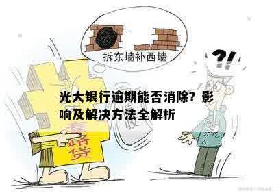 光大银行逾期能否消除？影响及解决方法全解析