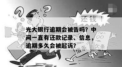 光大银行逾期会被告吗？中间一直有还款记录、信息，逾期多久会被起诉？