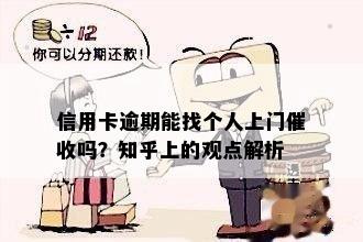 信用卡逾期能找个人上门催收吗？知乎上的观点解析