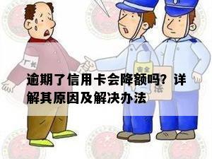 逾期了信用卡会降额吗？详解其原因及解决办法