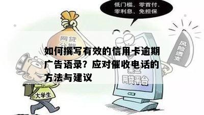 如何撰写有效的信用卡逾期广告语录？应对催收电话的方法与建议