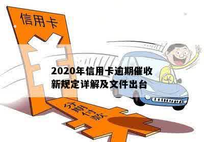 2020年信用卡逾期催收新规定详解及文件出台