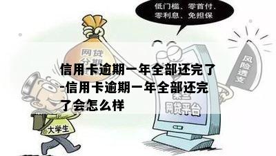 信用卡逾期一年全部还完了-信用卡逾期一年全部还完了会怎么样