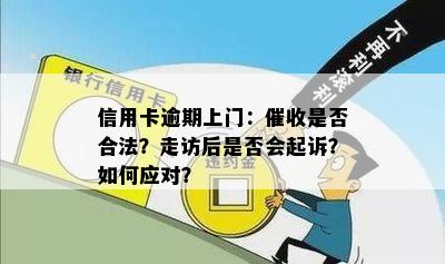 信用卡逾期上门：催收是否合法？走访后是否会起诉？如何应对？