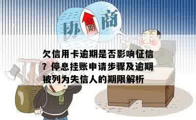 欠信用卡逾期是否影响征信？停息挂账申请步骤及逾期被列为失信人的期限解析