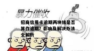 招商信用卡逾期两块钱是否算作逾期？影响及解决办法全解析