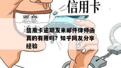 信用卡逾期发来邮件律师函真的有用吗？知乎网友分享经验