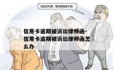 信用卡逾期被诉讼律师函-信用卡逾期被诉讼律师函怎么办