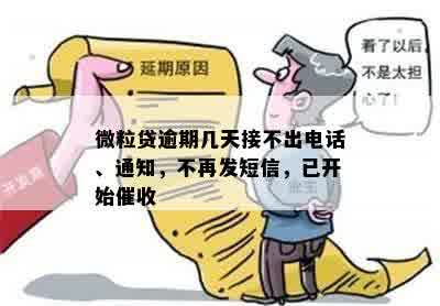 微粒贷逾期几天接不出电话、通知，不再发短信，已开始催收