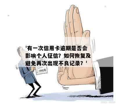 '有一次信用卡逾期是否会影响个人征信？如何恢复及避免再次出现不良记录？'