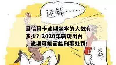 因信用卡逾期坐牢的人数有多少？2020年新规出台，逾期可能面临刑事处罚！