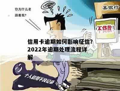 信用卡逾期如何影响征信？2022年逾期处理流程详解