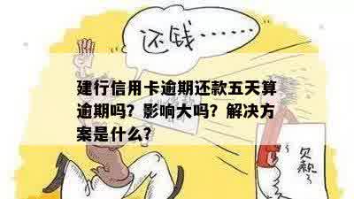 建行信用卡逾期还款五天算逾期吗？影响大吗？解决方案是什么？