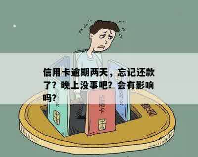 信用卡逾期两天，忘记还款了？晚上没事吧？会有影响吗？