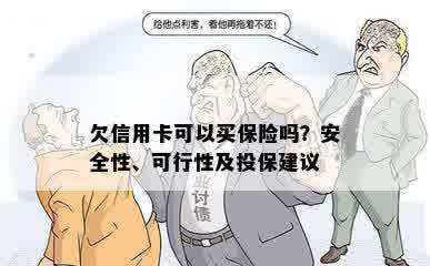 欠信用卡可以买保险吗？安全性、可行性及投保建议