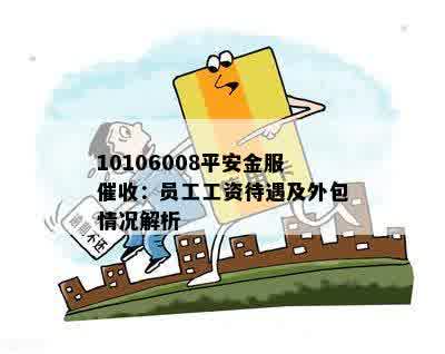 10106008平安金服催收：员工工资待遇及外包情况解析