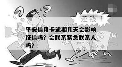 平安信用卡逾期几天会影响征信吗？会联系紧急联系人吗？