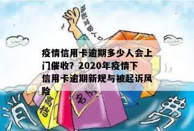 疫情信用卡逾期多少人会上门催收？2020年疫情下信用卡逾期新规与被起诉风险