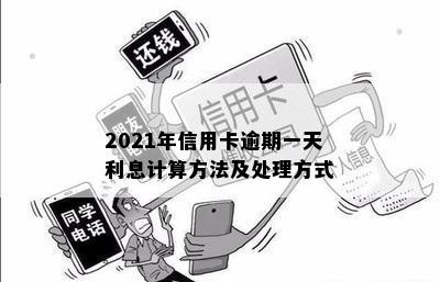 2021年信用卡逾期一天利息计算方法及处理方式