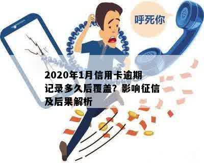 2020年1月信用卡逾期记录多久后覆盖？影响征信及后果解析