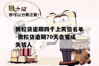 微粒贷逾期四千上失信名单-微粒贷逾期70天会变成失信人