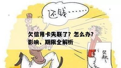 欠信用卡失联了？怎么办？影响、期限全解析