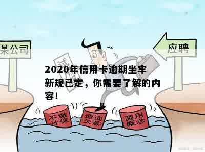 2020年信用卡逾期坐牢新规已定，你需要了解的内容！