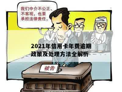 2021年信用卡年费逾期政策及处理方法全解析