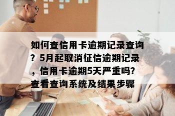 如何查信用卡逾期记录查询？5月起取消征信逾期记录，信用卡逾期5天严重吗？查看查询系统及结果步骤