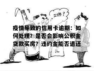 疫情导致的信用卡逾期：如何处理？是否会影响公积金贷款买房？违约金能否退还？