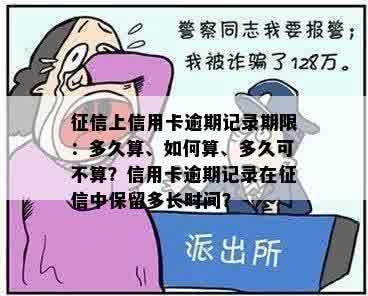 征信上信用卡逾期记录期限：多久算、如何算、多久可不算？信用卡逾期记录在征信中保留多长时间？