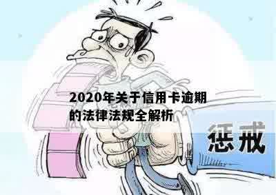 2020年关于信用卡逾期的法律法规全解析