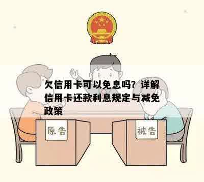 欠信用卡可以免息吗？详解信用卡还款利息规定与减免政策