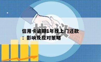 信用卡逾期1年找上门还款：影响及应对策略