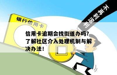 信用卡逾期会找街道办吗？了解社区介入处理机制与解决办法！