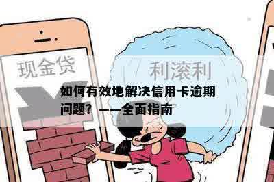 如何有效地解决信用卡逾期问题？——全面指南