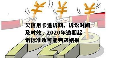 欠信用卡追诉期、诉讼时间及时效，2020年逾期起诉标准及可能判决结果