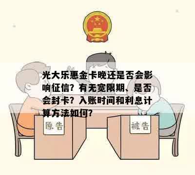 光大乐惠金卡晚还是否会影响征信？有无宽限期、是否会封卡？入账时间和利息计算方法如何？